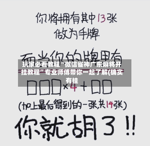 玩家必看教程“微信雀神广东麻将开挂教程	”专业师傅带你一起了解(确实有挂-第2张图片