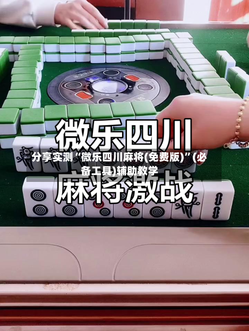 分享实测“微乐四川麻将(免费版)”(必备工具)辅助教学-第1张图片