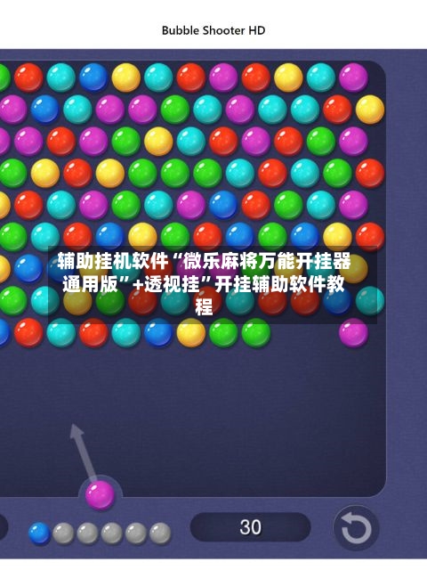 辅助挂机软件“微乐麻将万能开挂器通用版”+透视挂	”开挂辅助软件教程-第2张图片