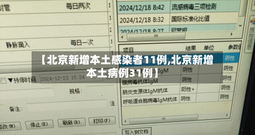 【北京新增本土感染者11例,北京新增本土病例31例】-第1张图片