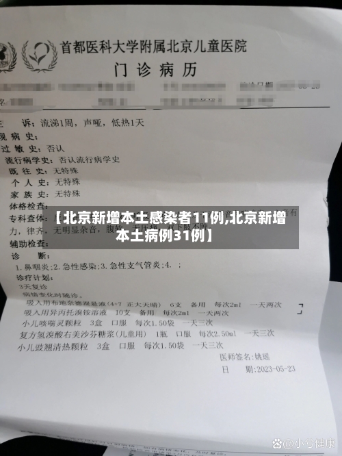 【北京新增本土感染者11例,北京新增本土病例31例】-第3张图片