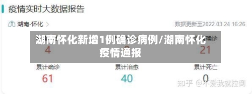 湖南怀化新增1例确诊病例/湖南怀化疫情通报-第2张图片
