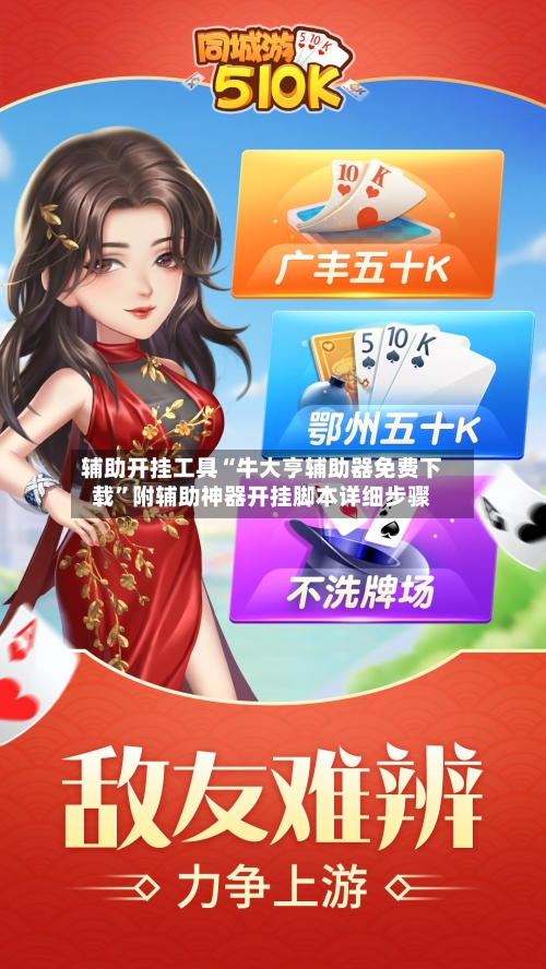 辅助开挂工具“牛大亨辅助器免费下载	”附辅助神器开挂脚本详细步骤-第1张图片