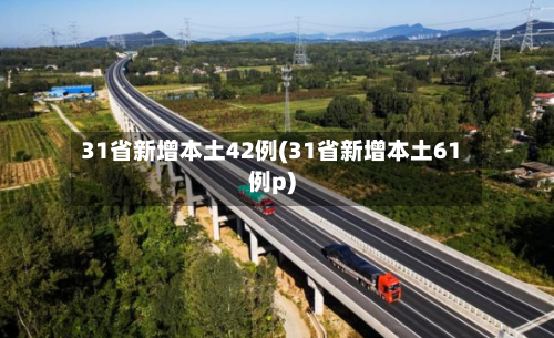 31省新增本土42例(31省新增本土61例p)-第1张图片