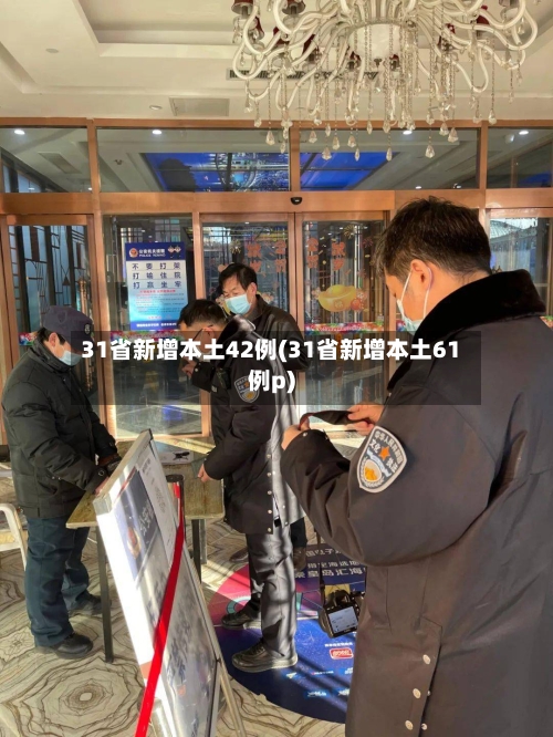 31省新增本土42例(31省新增本土61例p)-第2张图片