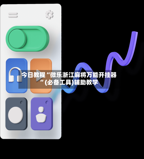 今日教程“微乐浙江麻将万能开挂器	”(必备工具)辅助教学-第1张图片