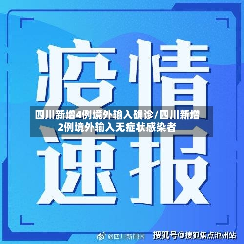 四川新增4例境外输入确诊/四川新增2例境外输入无症状感染者-第2张图片