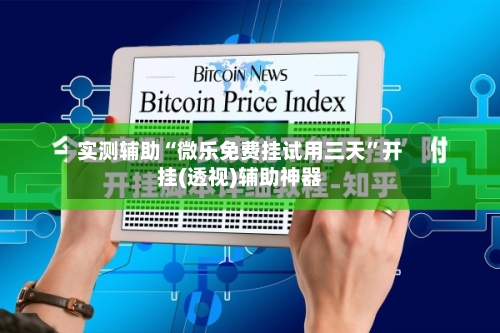 实测辅助“微乐免费挂试用三天	”开挂(透视)辅助神器-第2张图片