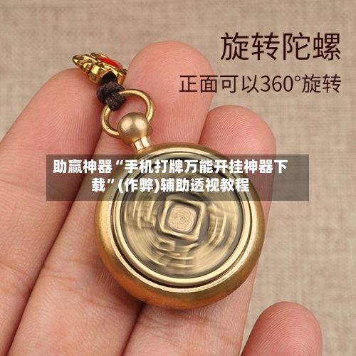 助赢神器“手机打牌万能开挂神器下载”(作弊)辅助透视教程-第1张图片
