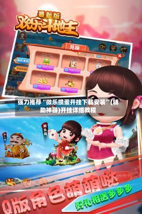 强力推荐“微乐掼蛋开挂下载安装”(辅助神器)开挂详细教程-第1张图片