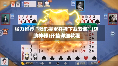 强力推荐“微乐掼蛋开挂下载安装”(辅助神器)开挂详细教程-第3张图片