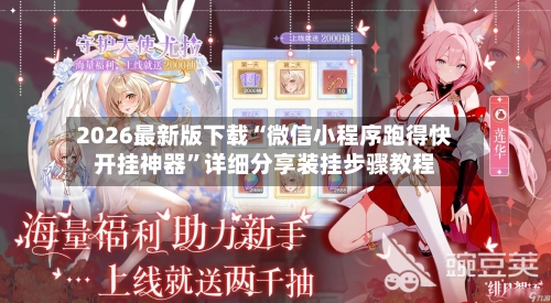 2026最新版下载“微信小程序跑得快开挂神器”详细分享装挂步骤教程-第2张图片