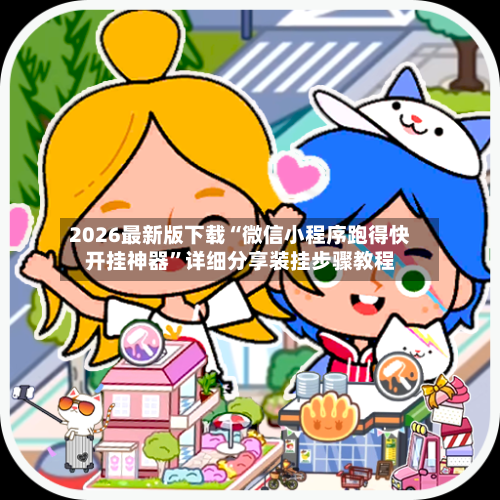 2026最新版下载“微信小程序跑得快开挂神器	”详细分享装挂步骤教程-第1张图片