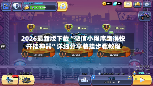 2026最新版下载“微信小程序跑得快开挂神器”详细分享装挂步骤教程-第3张图片