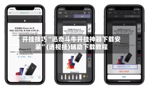 开挂技巧“迅奇斗牛开挂神器下载安装	”(透视挂)辅助下载教程-第1张图片