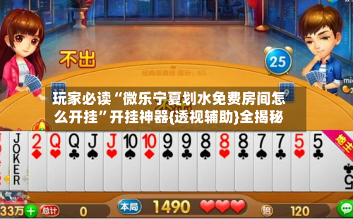 玩家必读“微乐宁夏划水免费房间怎么开挂”开挂神器{透视辅助}全揭秘-第1张图片