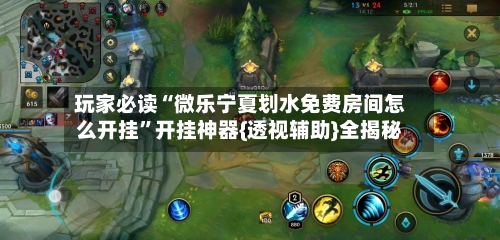 玩家必读“微乐宁夏划水免费房间怎么开挂”开挂神器{透视辅助}全揭秘-第3张图片