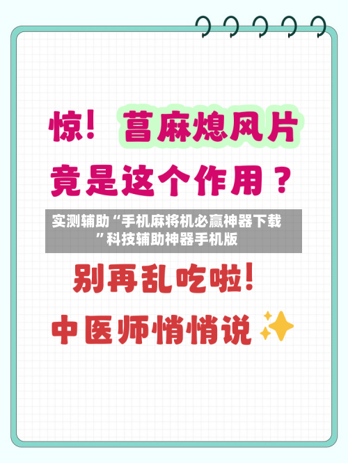 实测辅助“手机麻将机必赢神器下载”科技辅助神器手机版-第3张图片