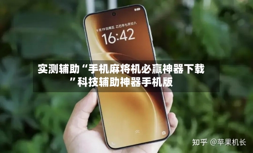 实测辅助“手机麻将机必赢神器下载	”科技辅助神器手机版-第1张图片