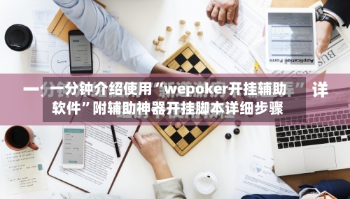 一分钟介绍使用“wepoker开挂辅助软件	”附辅助神器开挂脚本详细步骤-第3张图片