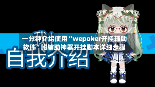 一分钟介绍使用“wepoker开挂辅助软件”附辅助神器开挂脚本详细步骤-第1张图片