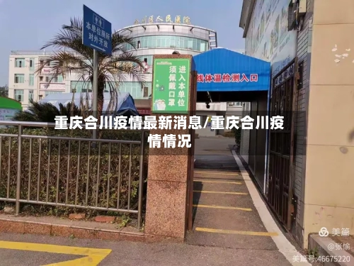 重庆合川疫情最新消息/重庆合川疫情情况-第1张图片
