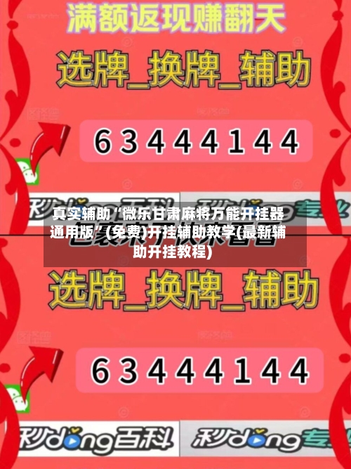 真实辅助“微乐甘肃麻将万能开挂器通用版”(免费)开挂辅助教学(最新辅助开挂教程)-第1张图片