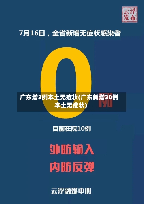 广东增3例本土无症状(广东新增30例本土无症状)-第2张图片
