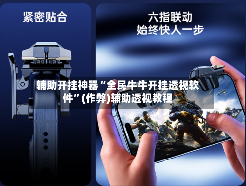 辅助开挂神器“全民牛牛开挂透视软件	”(作弊)辅助透视教程-第1张图片