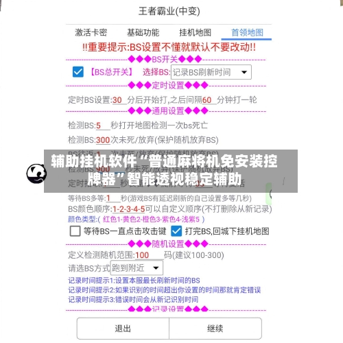 辅助挂机软件“普通麻将机免安装控牌器”智能透视稳定辅助-第2张图片