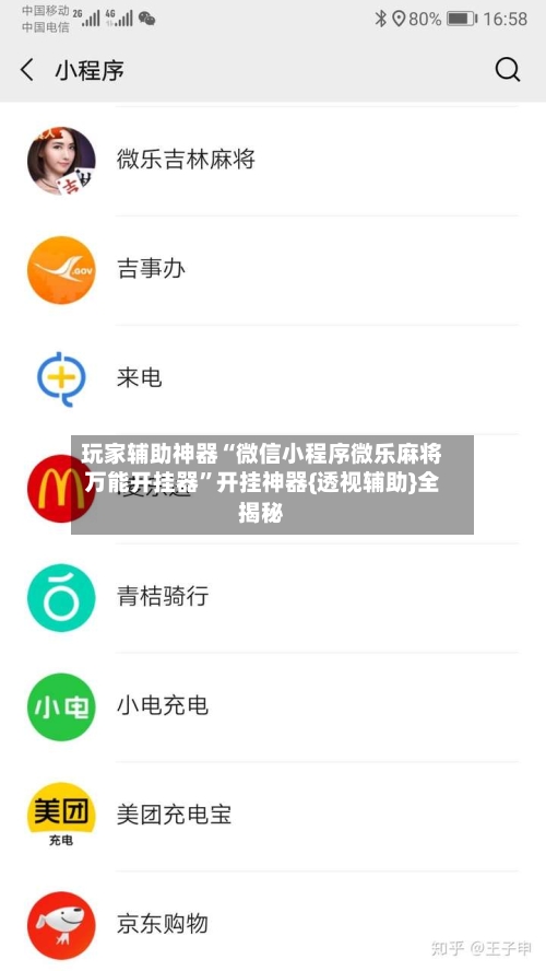 玩家辅助神器“微信小程序微乐麻将万能开挂器”开挂神器{透视辅助}全揭秘-第1张图片