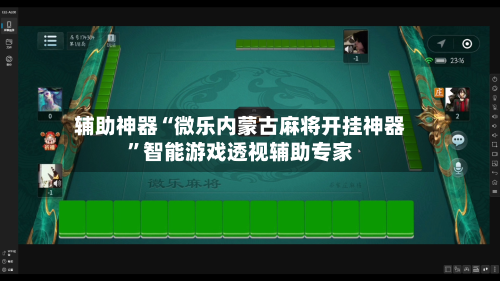 辅助神器“微乐内蒙古麻将开挂神器	”智能游戏透视辅助专家-第1张图片