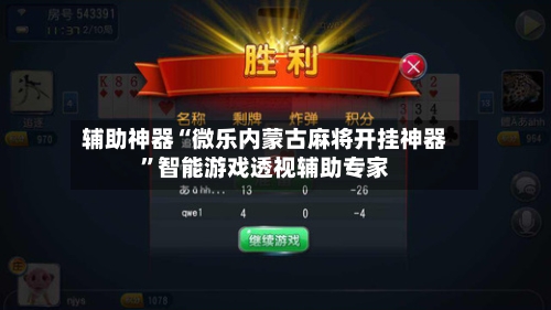 辅助神器“微乐内蒙古麻将开挂神器”智能游戏透视辅助专家-第3张图片