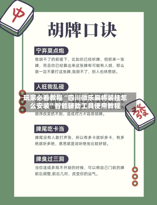 玩家必看教程“四川微乐麻将装挂怎么安装”智能辅助工具使用教程-第3张图片