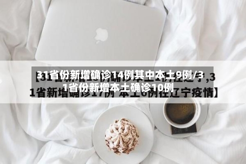 31省份新增确诊14例其中本土9例/31省份新增本土确诊10例-第1张图片