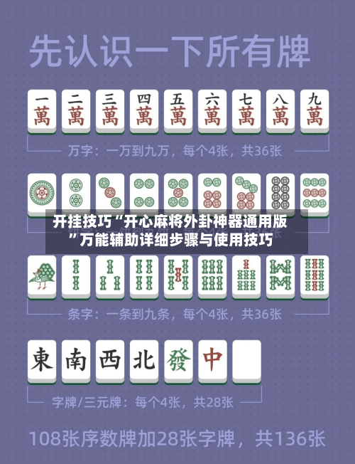 开挂技巧“开心麻将外卦神器通用版”万能辅助详细步骤与使用技巧-第1张图片