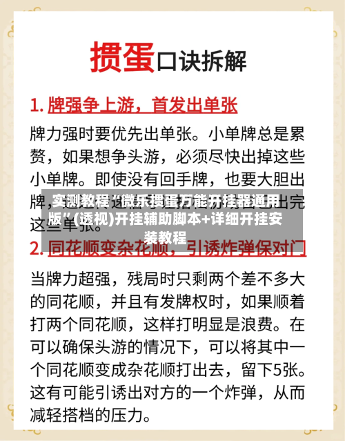 实测教程“微乐掼蛋万能开挂器通用版”(透视)开挂辅助脚本+详细开挂安装教程-第3张图片