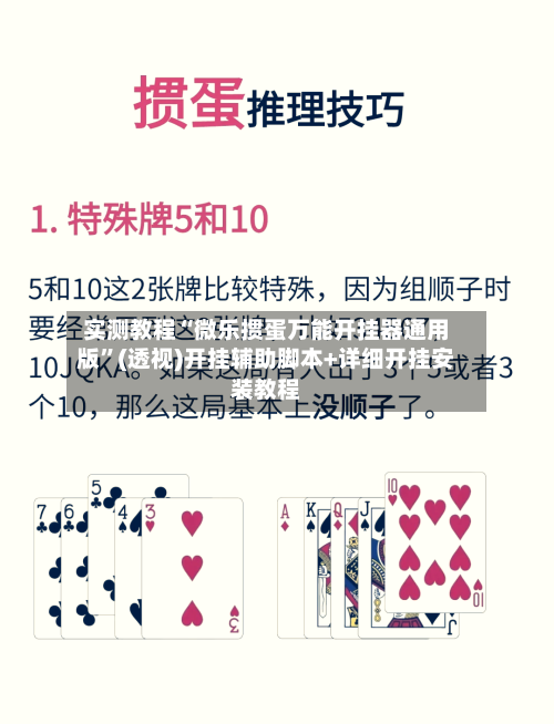 实测教程“微乐掼蛋万能开挂器通用版”(透视)开挂辅助脚本+详细开挂安装教程-第1张图片