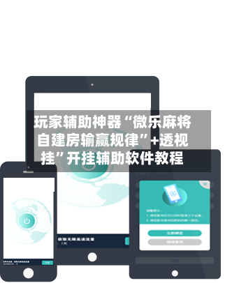 玩家辅助神器“微乐麻将自建房输赢规律”+透视挂	”开挂辅助软件教程-第2张图片
