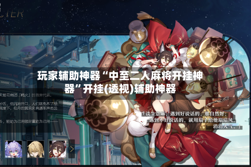 玩家辅助神器“中至二人麻将开挂神器”开挂(透视)辅助神器-第1张图片