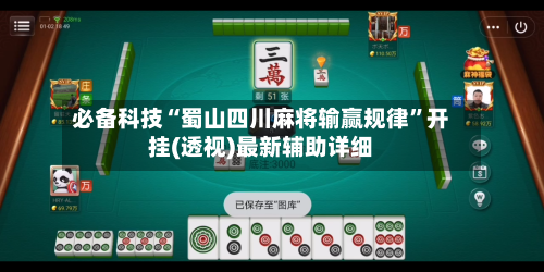 必备科技“蜀山四川麻将输赢规律”开挂(透视)最新辅助详细-第2张图片