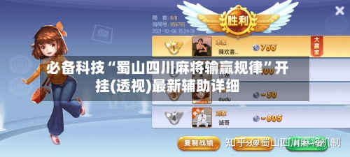 必备科技“蜀山四川麻将输赢规律”开挂(透视)最新辅助详细-第3张图片
