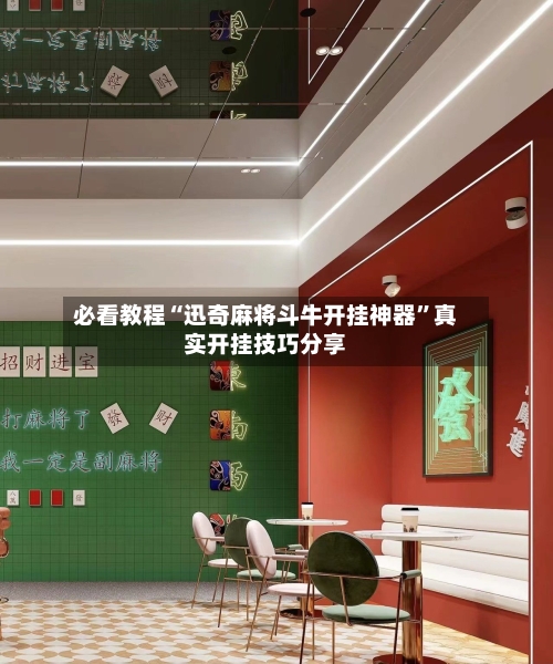必看教程“迅奇麻将斗牛开挂神器	”真实开挂技巧分享-第1张图片