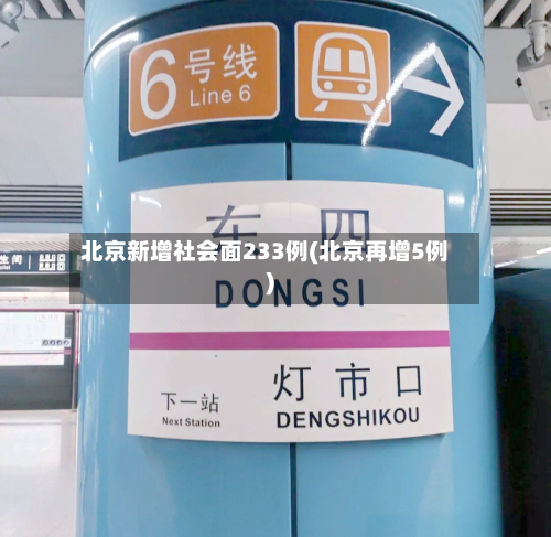 北京新增社会面233例(北京再增5例)-第3张图片