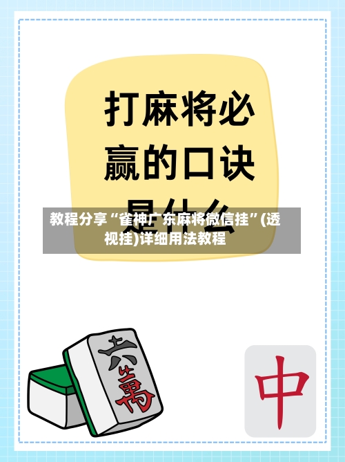 教程分享“雀神广东麻将微信挂	”(透视挂)详细用法教程-第1张图片