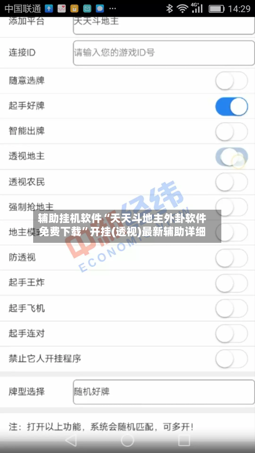 辅助挂机软件“天天斗地主外卦软件免费下载”开挂(透视)最新辅助详细-第3张图片