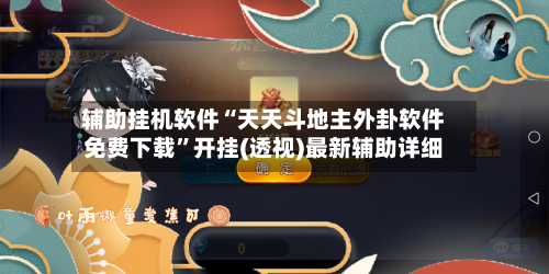 辅助挂机软件“天天斗地主外卦软件免费下载	”开挂(透视)最新辅助详细-第2张图片