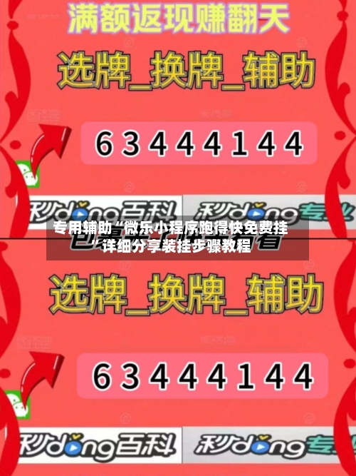 专用辅助“微乐小程序跑得快免费挂”详细分享装挂步骤教程-第1张图片