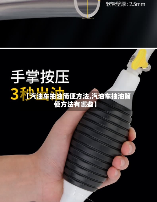 【汽油车抽油简便方法,汽油车抽油简便方法有哪些】-第1张图片