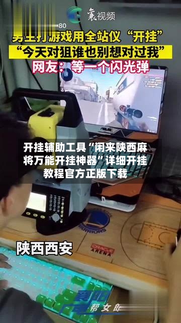 开挂辅助工具“闲来陕西麻将万能开挂神器”详细开挂教程官方正版下载-第3张图片
